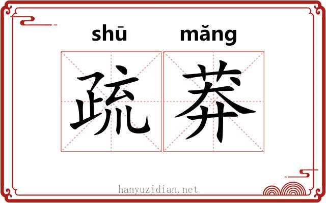 疏莽 疏莽