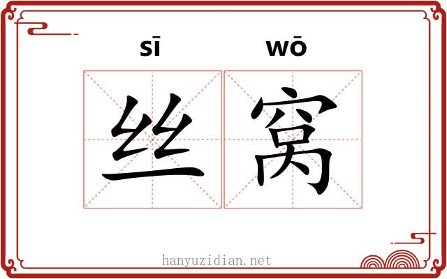 丝窝 丝窝