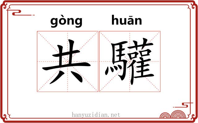 共驩