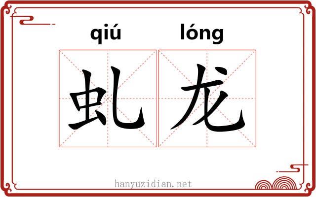 虬龙
