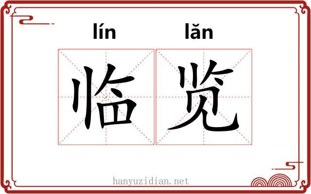 临览