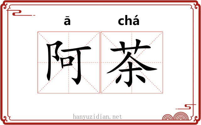 阿茶 阿茶