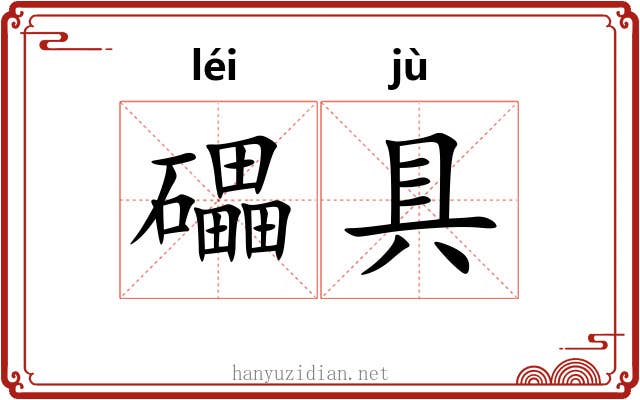 礧具