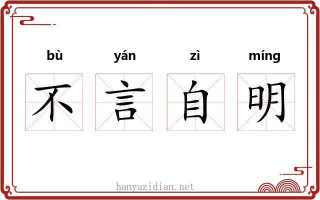 不言自明