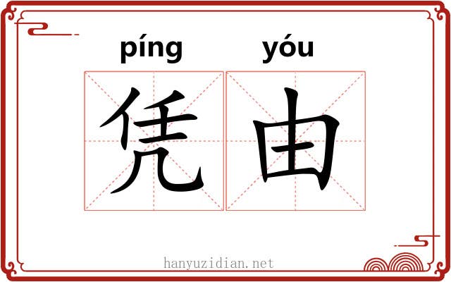 凭由