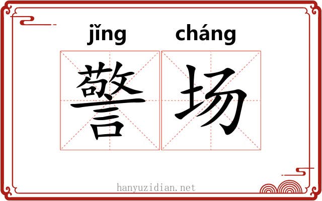 警场