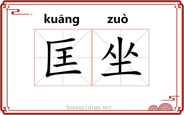 匡坐