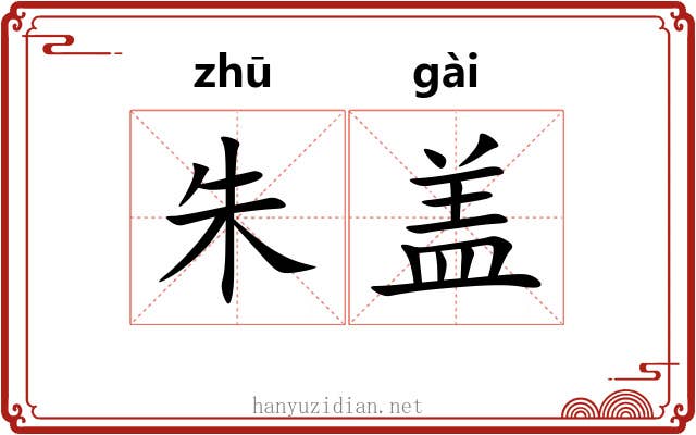 朱盖 朱盖