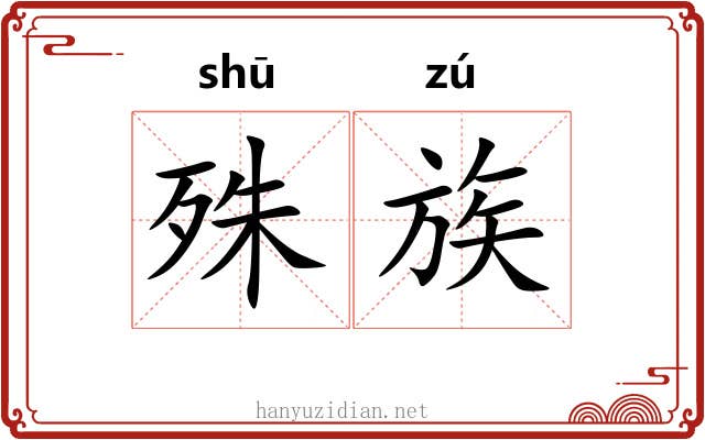 殊族