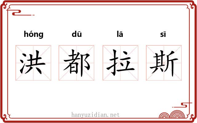 洪都拉斯