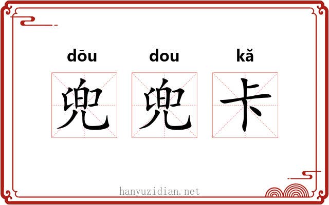 兜兜卡