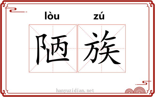 陋族 陋族