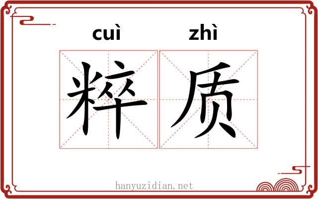 粹质