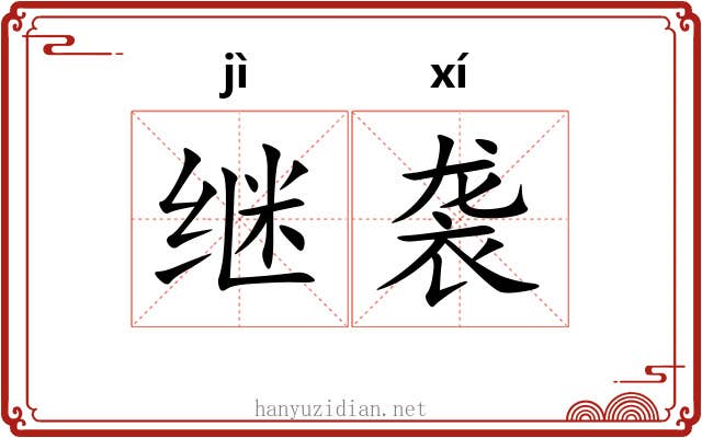 继袭