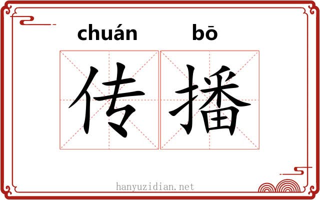 传播 传播