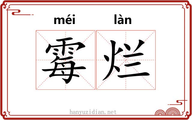 霉烂