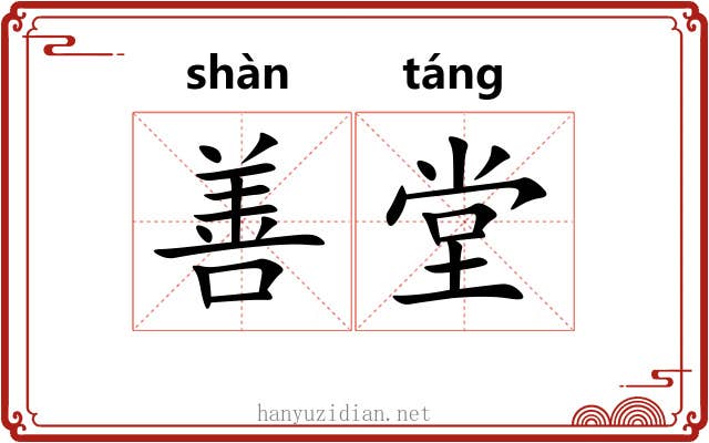 善堂 善堂