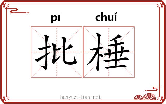 批棰