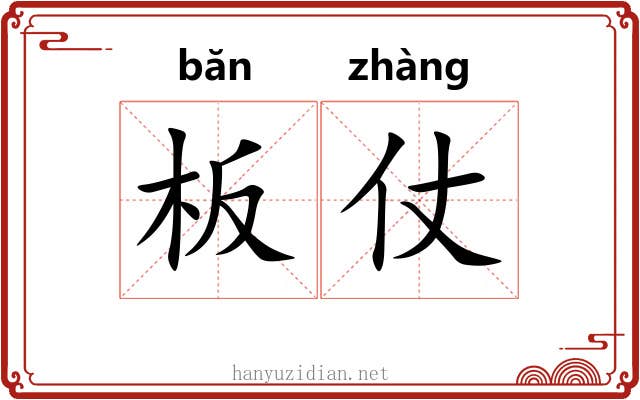 板仗
