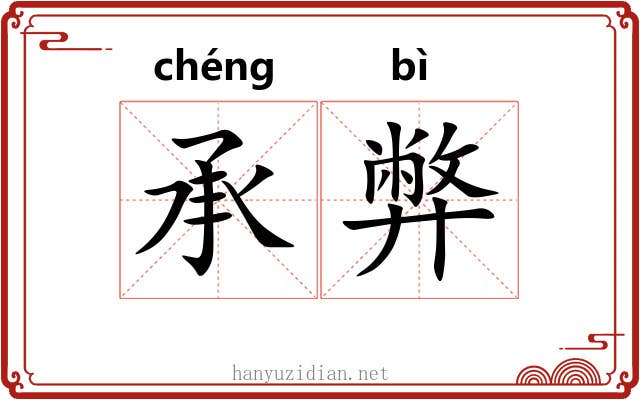 承弊