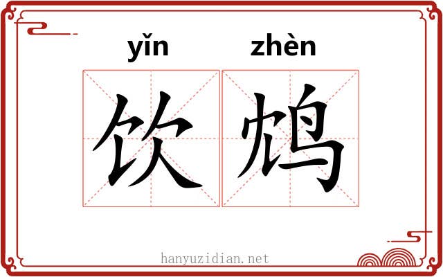 饮鸩