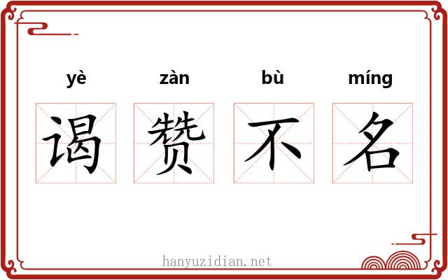 谒赞不名 谒赞不名