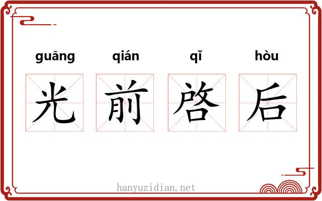 光前啓后