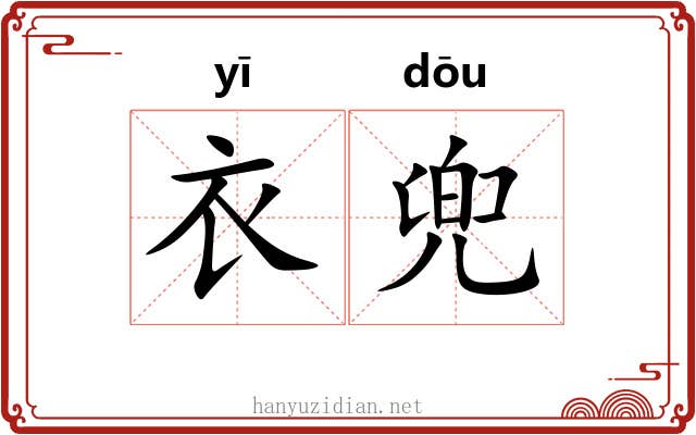 衣兜