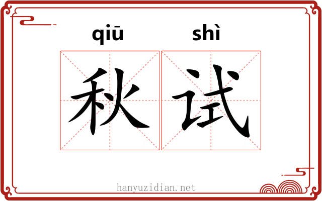 秋试