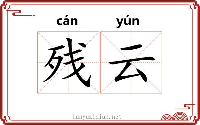 残云