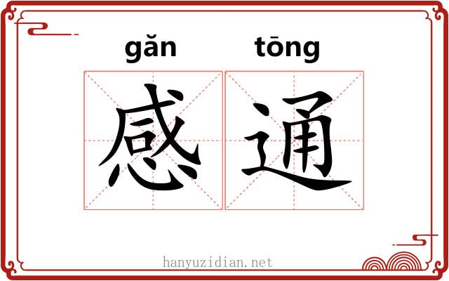 感通 感通
