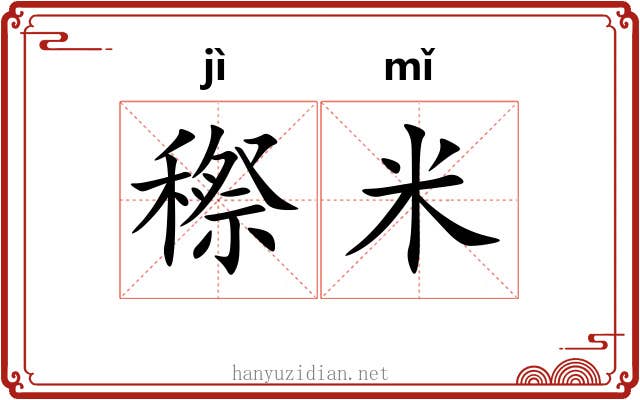穄米
