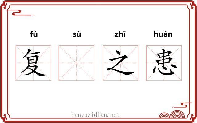复𫗧之患