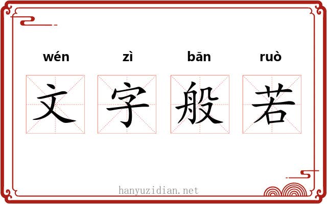 文字般若 文字般若