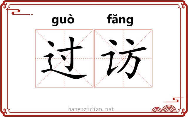 过访 过访
