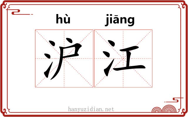 沪江