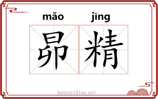昴精 昴精