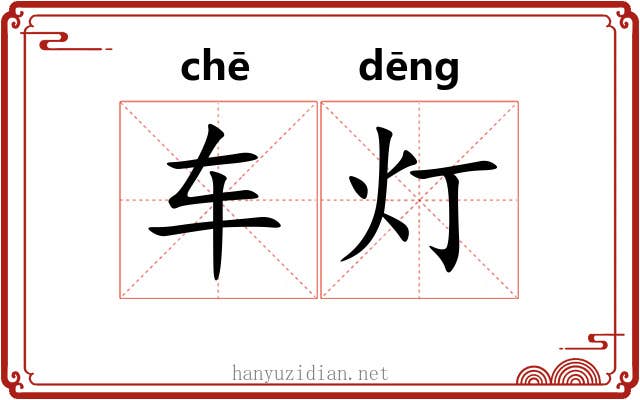 车灯
