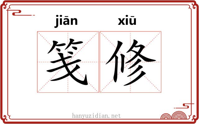 笺修 笺修
