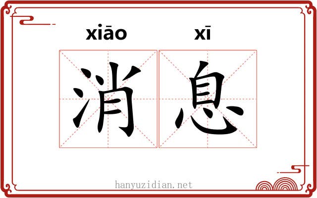 消息 消息