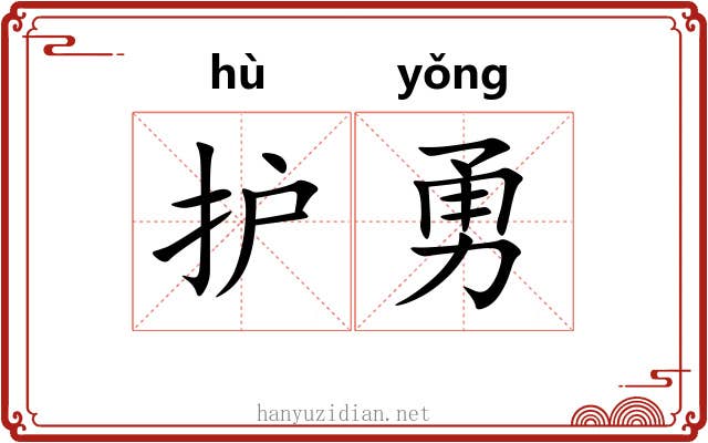 护勇