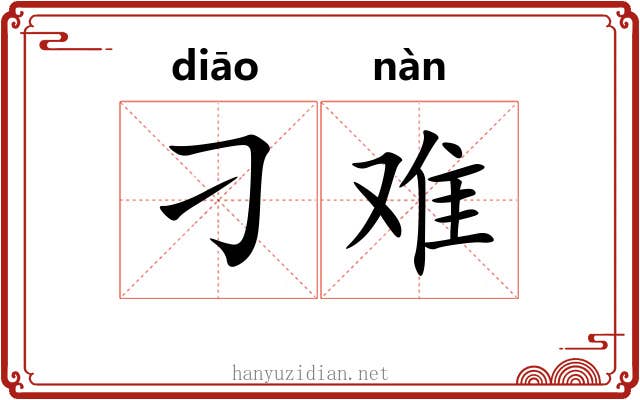 刁难 刁难