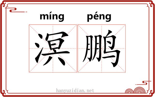 溟鹏