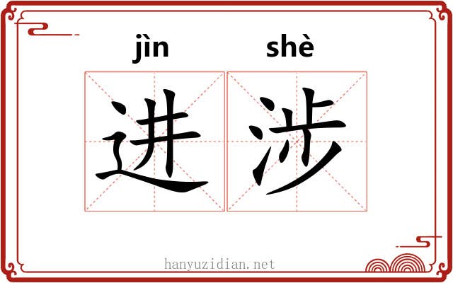 进涉 进涉