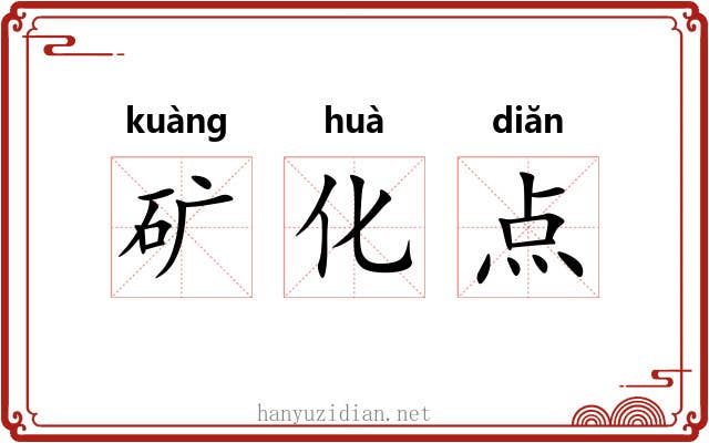 矿化点 矿化点