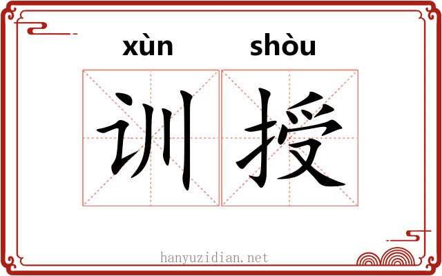 训授