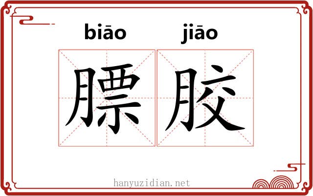 膘胶