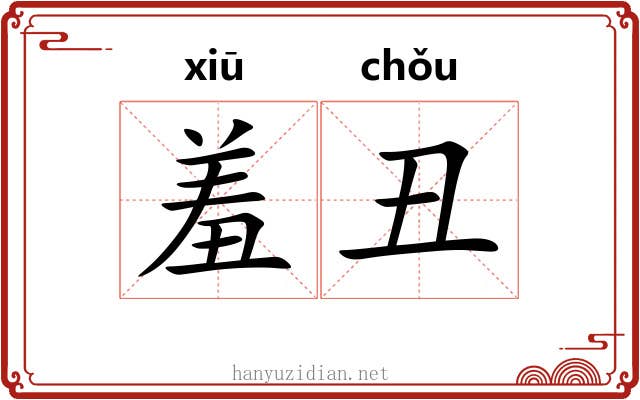 羞丑