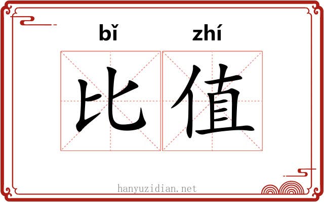 比值 比值