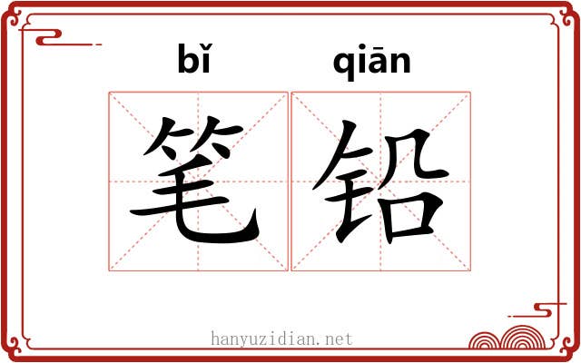 笔铅 笔铅